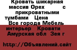 Кровать шикарная массив Орех 200*210 с прикроватными тумбами › Цена ­ 35 000 - Все города Мебель, интерьер » Кровати   . Амурская обл.,Зея г.